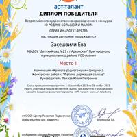 Засешвили Ева.jpg