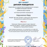 Хорунженко Кира1.jpg