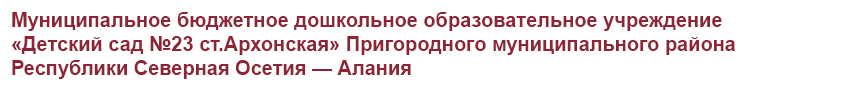 Детский сад №23, ст. Архонская